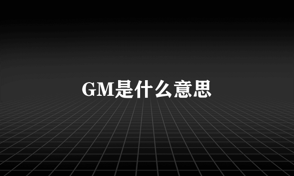 GM是什么意思