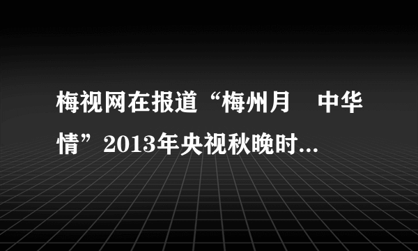 梅视网在报道“梅州月•中华情”2013年央视秋晚时赞赏某一节目：“他们的敬业精神让观众感动不已，就算在大雨滂沱中，南国牡丹一样绽放得分外艳丽！”这一节目是（　　）A.客家童谣B. 广东汉剧C. 客家山歌D. 杯花舞