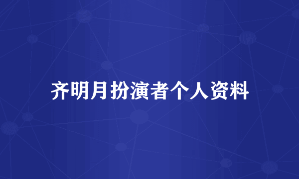 齐明月扮演者个人资料