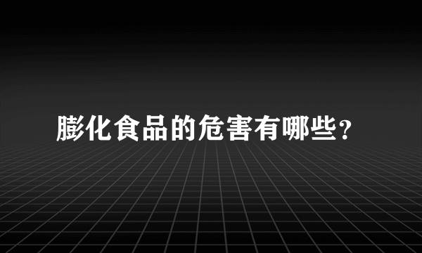 膨化食品的危害有哪些？