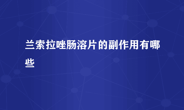 兰索拉唑肠溶片的副作用有哪些