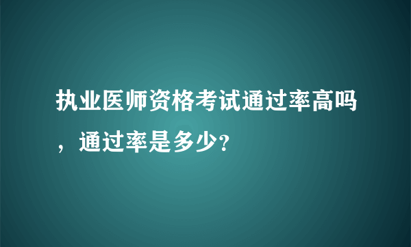 执业医师资格考试通过率高吗，通过率是多少？