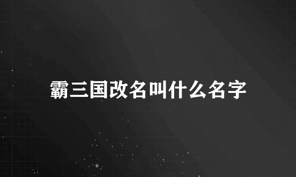 霸三国改名叫什么名字