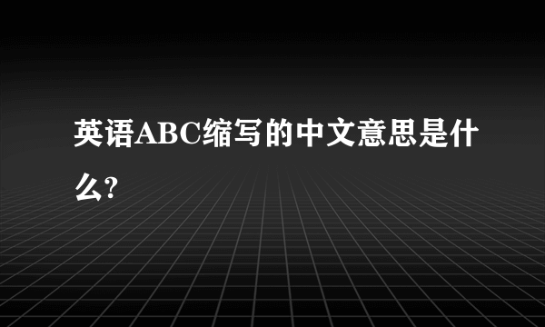 英语ABC缩写的中文意思是什么?