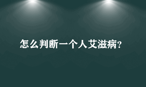 怎么判断一个人艾滋病？