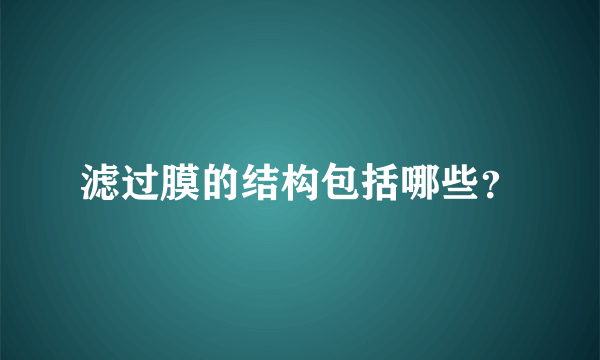 滤过膜的结构包括哪些？