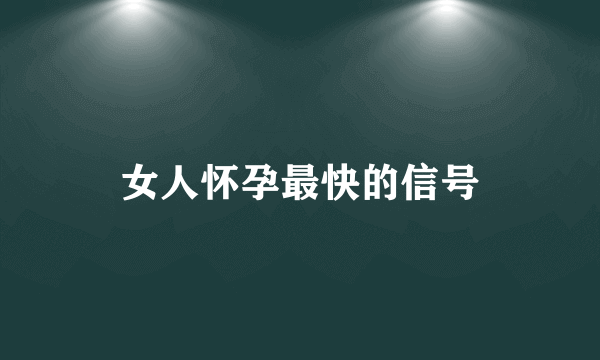 女人怀孕最快的信号