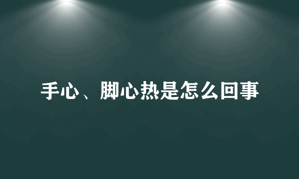 手心、脚心热是怎么回事