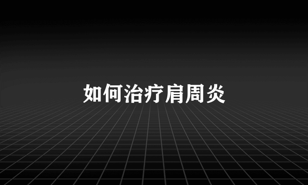 如何治疗肩周炎