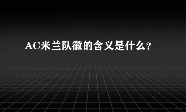 AC米兰队徽的含义是什么？