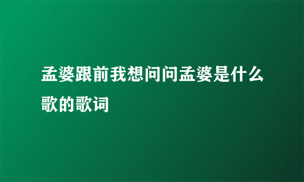 孟婆跟前我想问问孟婆是什么歌的歌词