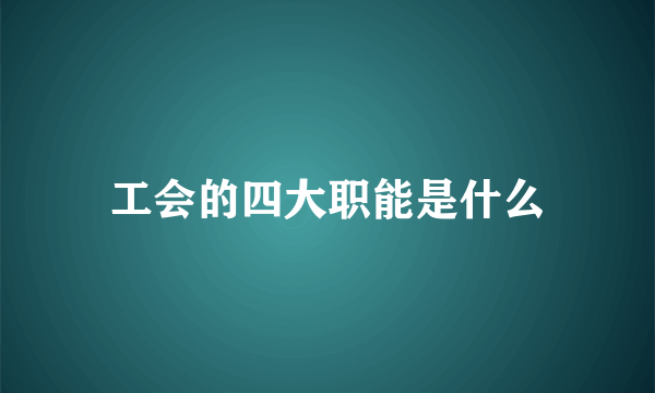 工会的四大职能是什么