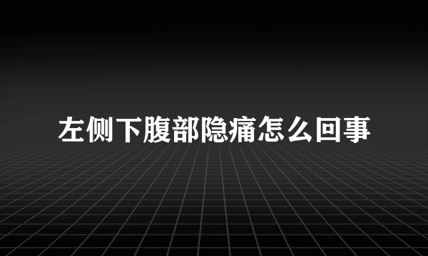 左侧下腹部隐痛怎么回事