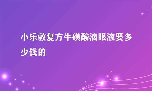 小乐敦复方牛磺酸滴眼液要多少钱的