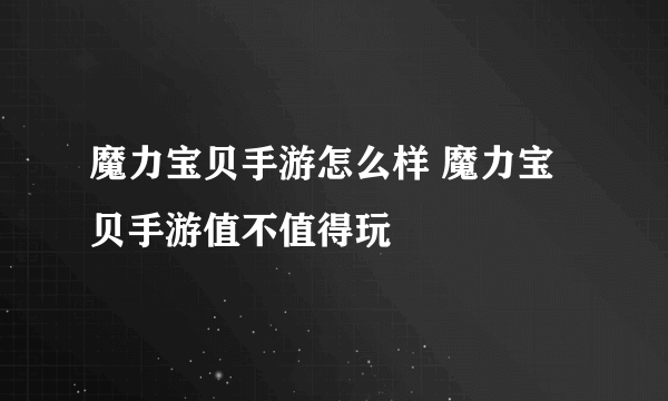 魔力宝贝手游怎么样 魔力宝贝手游值不值得玩