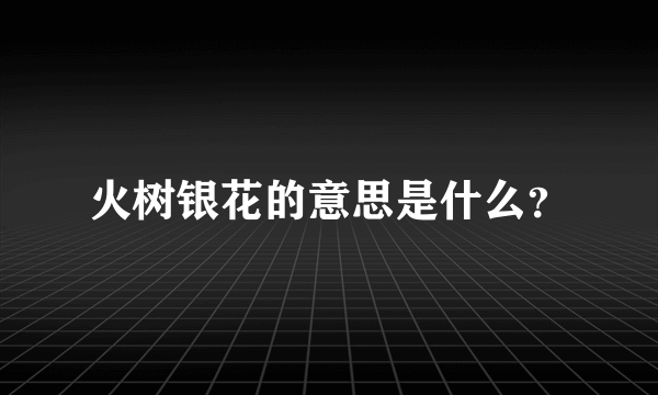 火树银花的意思是什么？