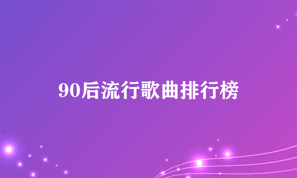 90后流行歌曲排行榜