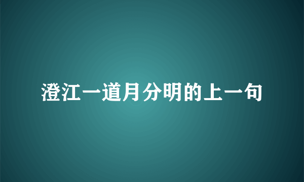 澄江一道月分明的上一句