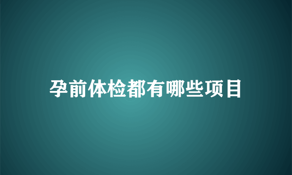 孕前体检都有哪些项目