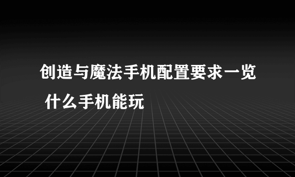 创造与魔法手机配置要求一览 什么手机能玩