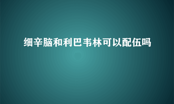 细辛脑和利巴韦林可以配伍吗