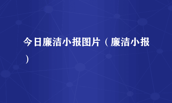 今日廉洁小报图片（廉洁小报）