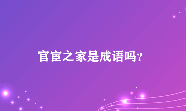 官宦之家是成语吗？