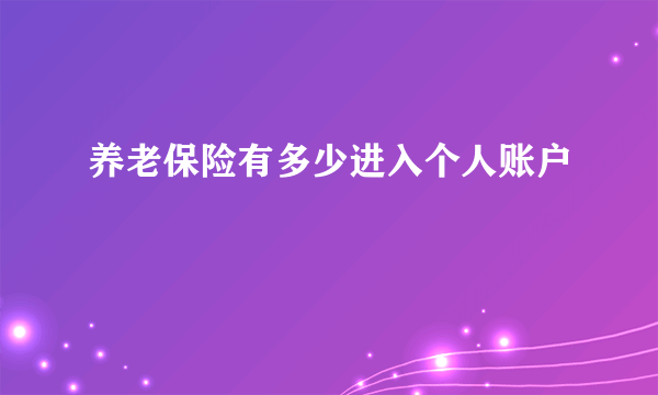 养老保险有多少进入个人账户