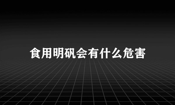 食用明矾会有什么危害