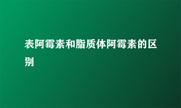 表阿霉素和脂质体阿霉素的区别