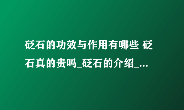 砭石的功效与作用有哪些 砭石真的贵吗_砭石的介绍_砭石的价格_砭石有哪些作用