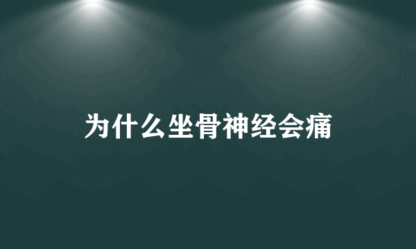 为什么坐骨神经会痛