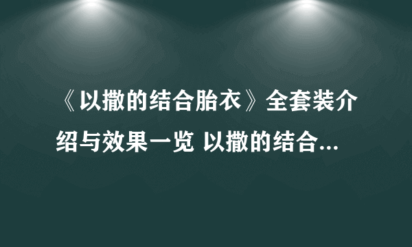 《以撒的结合胎衣》全套装介绍与效果一览 以撒的结合胎衣套装有哪些