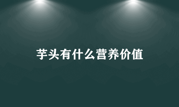 芋头有什么营养价值