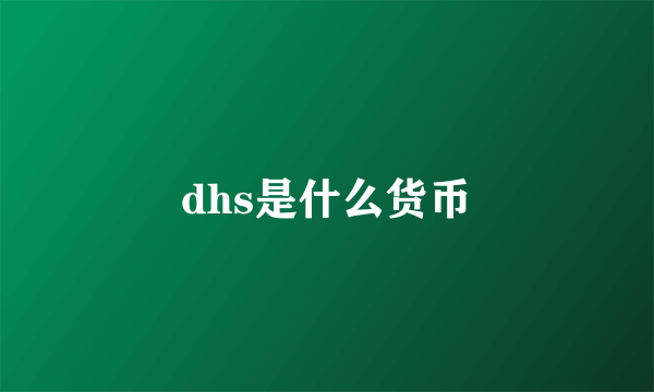 dhs是什么货币