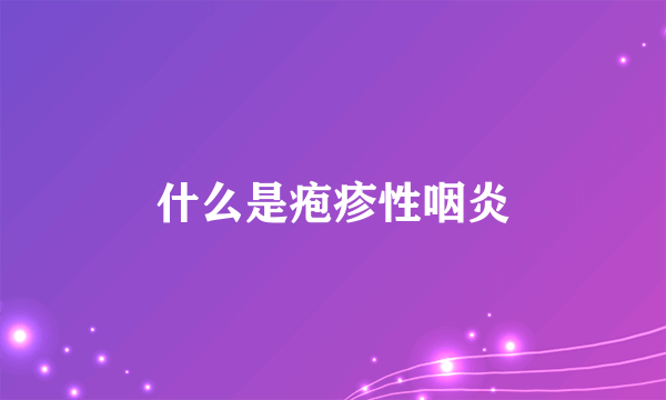 什么是疱疹性咽炎