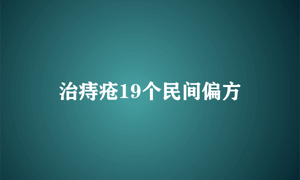 治痔疮19个民间偏方