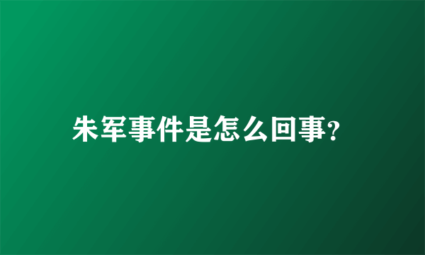 朱军事件是怎么回事？