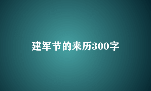 建军节的来历300字