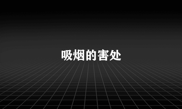 吸烟的害处