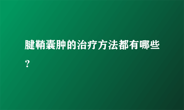 腱鞘囊肿的治疗方法都有哪些？