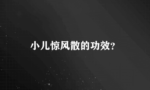 小儿惊风散的功效？