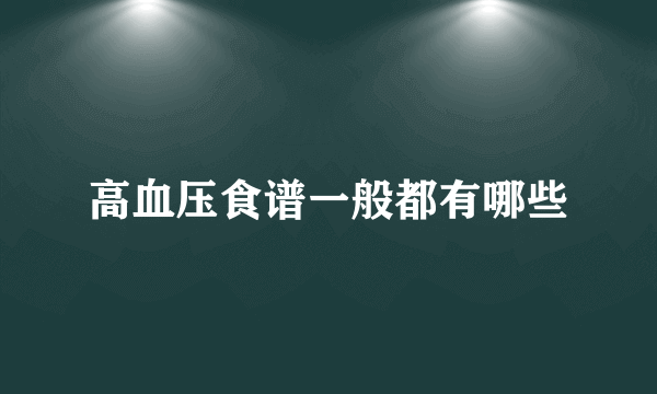 高血压食谱一般都有哪些