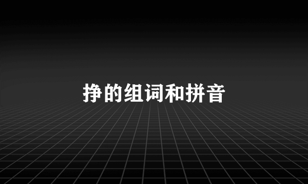 挣的组词和拼音