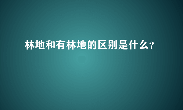 林地和有林地的区别是什么？