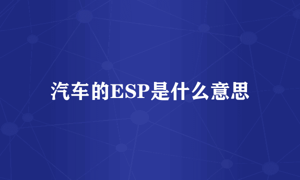 汽车的ESP是什么意思