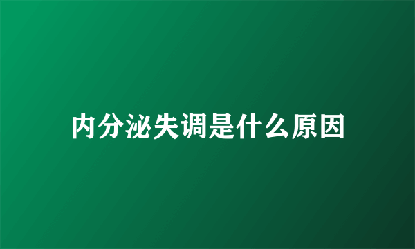 内分泌失调是什么原因