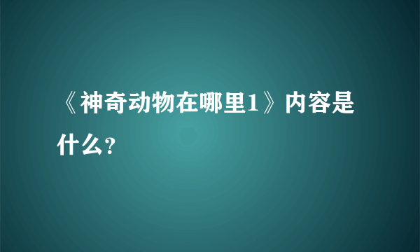 《神奇动物在哪里1》内容是什么？