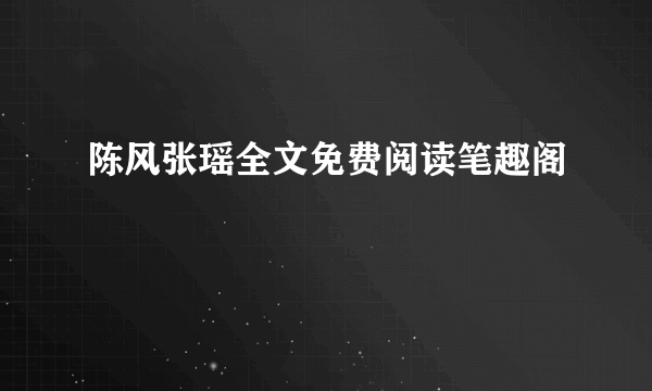 陈风张瑶全文免费阅读笔趣阁