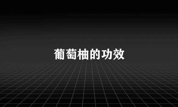 葡萄柚的功效